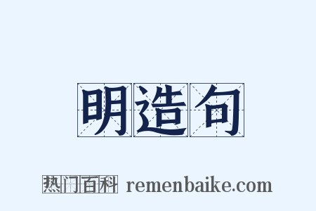 明造句是什么意思的图片